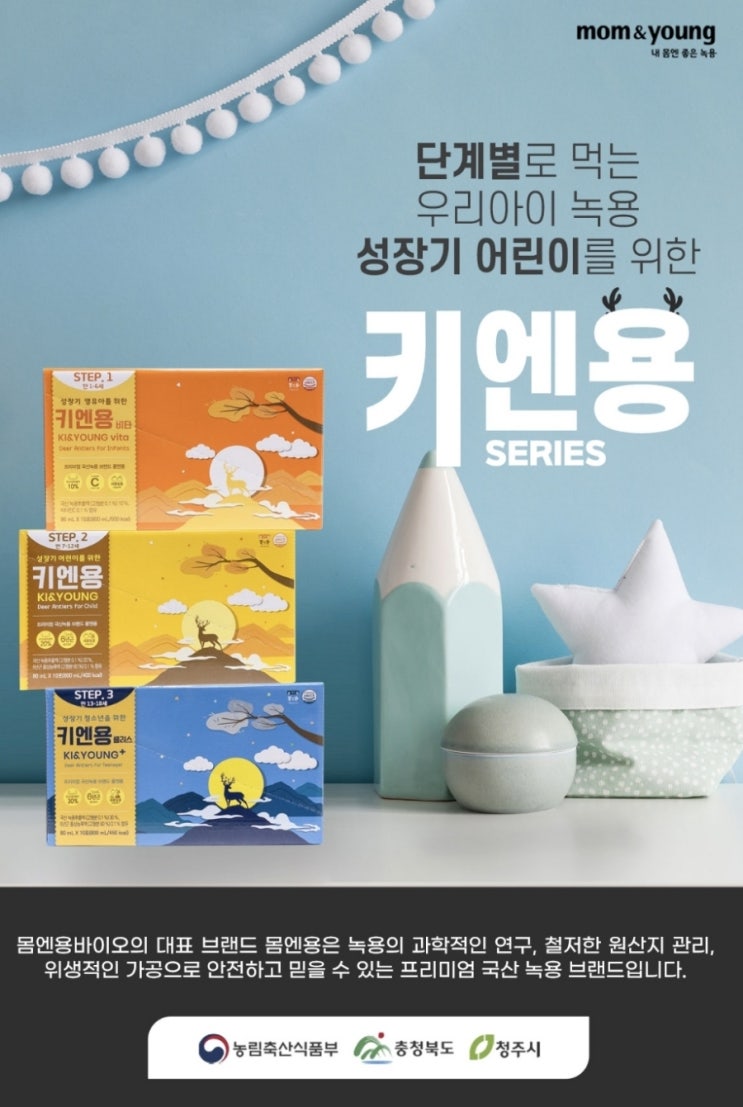 거부감 없이 잘 먹을 수 있는 어린이 녹용을 찾는다면? 몸엔용 키엔용 이지요!!