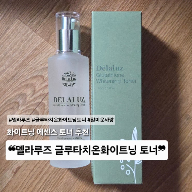 이정재X임지연 주연 얄미운 사랑 속 화제템, 델라루즈 글루타치온 화이트닝 에센스 토너 후기