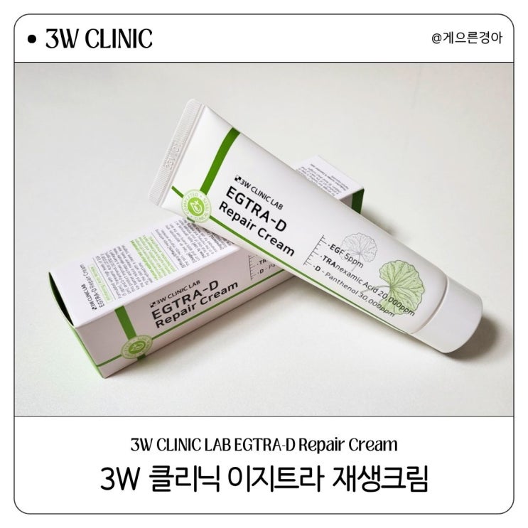 egf 함량 높은 3W 클리닉 이지트라 egf 재생크림