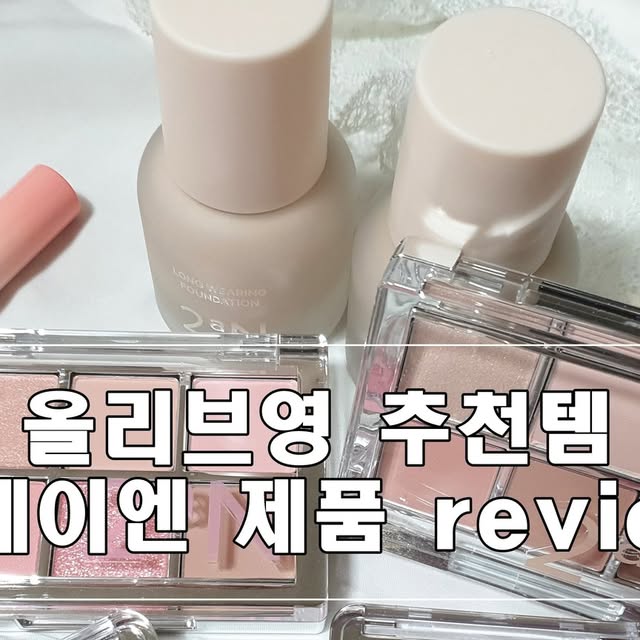 @qorwh4200 on Instagram: "#광고

🎀 For light & Bright ⋰˚🎀
이번에 올영픽 추천템으로 만난 
#투에이엔 제품들 ✨
하나하나 써보니까 왜 이렇게
#올리브영추천템 이자 #올영필수템 
으로 불리는지 바로 알겠더라구요💗

메이크업할 때 가장 중요한 게 발색, 
밀착력, 그리고 지속력인데 이번에 
사용한 투에이엔 제품들이 전부 다 
그 부분을 제대로 잡아줬어요. 

색감은 화사하면서도 자연스럽고, 
피부에 착 감기는 사용감 덕분에 
하루 종일 편안하게 메이크업을 
유지할 수 있었답니다.

특히 신제품 라인업이 다양해서 
고르는 재미도 있었고, 
포장부터 컬러감까지 러블리해서 
가지고만 있어도 기분 좋아지는 
뷰티템들이에요 ✨ 
덕분에 이번 여름 메이크업 
루틴이 훨씬 가볍고 밝아졌답니다.

❤️픽한 제품들
💎 롱웨어링 파운데이션 미니 
: 하루 종일 무너짐 없이 보송하게 유지! 
🍑 듀얼치크 
: 은은한 컬러감이 얼굴에 생기를 
더해줘서 데일리 블러셔로 찰떡! 
👀 베러미 아이팔레트 
: 차분한 데일리 음영부터 포인트까지 
다 담겨 있어서 손이 자주 가는 팔레트
🖊️ 컬러플레이 듀얼라이너 
: 아이라이너+펜슬이 한 번에! 
선명한 발색에 번짐도 적어서 오래 유지

#광고#올영픽#올리브영추천템
#올영필수템#러브버블컬렉션
#롱웨어링파운데이션미니
#컬러플레이듀얼라이너"