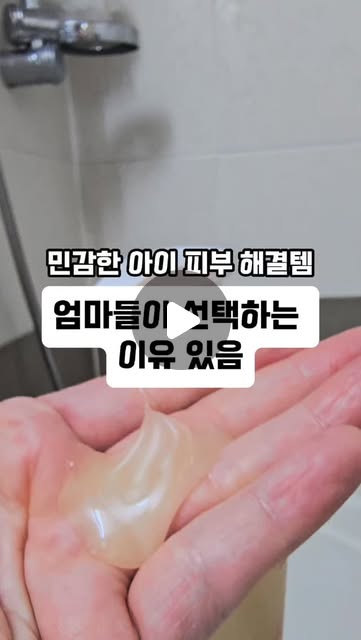 [협찬]
민감한 피부 둘째 아이 바디워시는 아무거나 못 쓰겠더라고요.
피부가 예민하다 보니 성분부터 따지게 되는데, 
순하면서도 세정력 좋은 제품 찾기 쉽지 않았어요.
이번에 사용해본 퓨어루 락토 비타민 키즈 바디워시는 약산성 포뮬러라 아이 피부에 부담 없이 사용할 수 있었고, 
세정 후에도 건조함 없이 부드러운 느낌이 남아서 만족스러웠어요.
거품도 충분히 나서 아이 목욕시킬 때 편하고, 헹굼도 깔끔하게 되는 편이라 더 좋았어요. 자극 없이 데일리로 쓰기 괜찮은 제품이라 아이 바디워시 고민 중이라면 한 번 사용해보셔도 좋을 것 같아요.

@purelu_official 

#약산성바디워시 #키즈바디워시