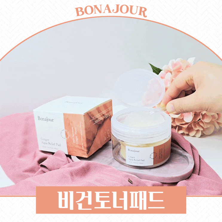 피부진정에 탁월한 보나쥬르 진저아쿠아릴리프패드