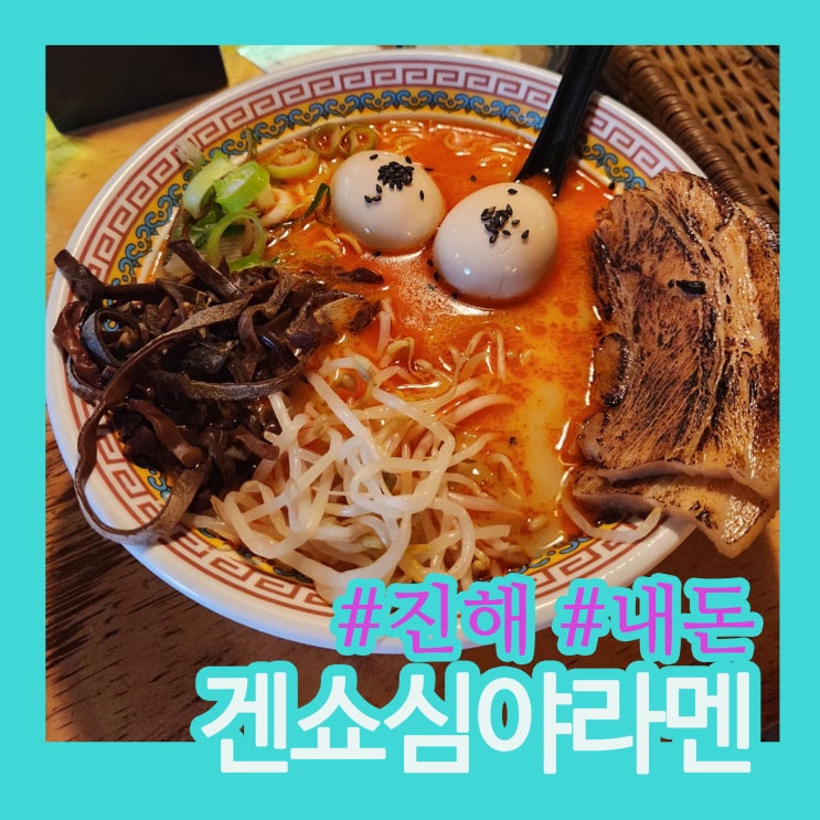 진해 겐쇼심야라멘 내돈내산｜차슈 미쳤고, 군항제보다 감동인 라멘 맛집 (주차정보)