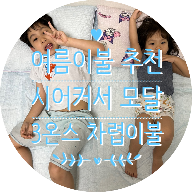 올 여름 땀이 많은 아이 시어커서 모달 3온스 차렵이불으로 해결