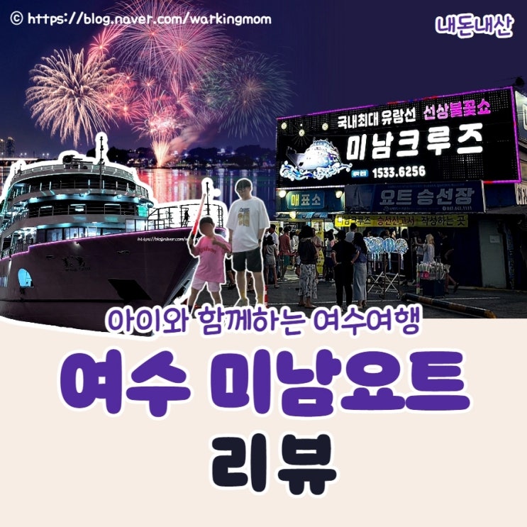 [여수 여행]아이랑 불빛투어 미남요트 내돈내산 후기 승선신고서 서식 작성요령
