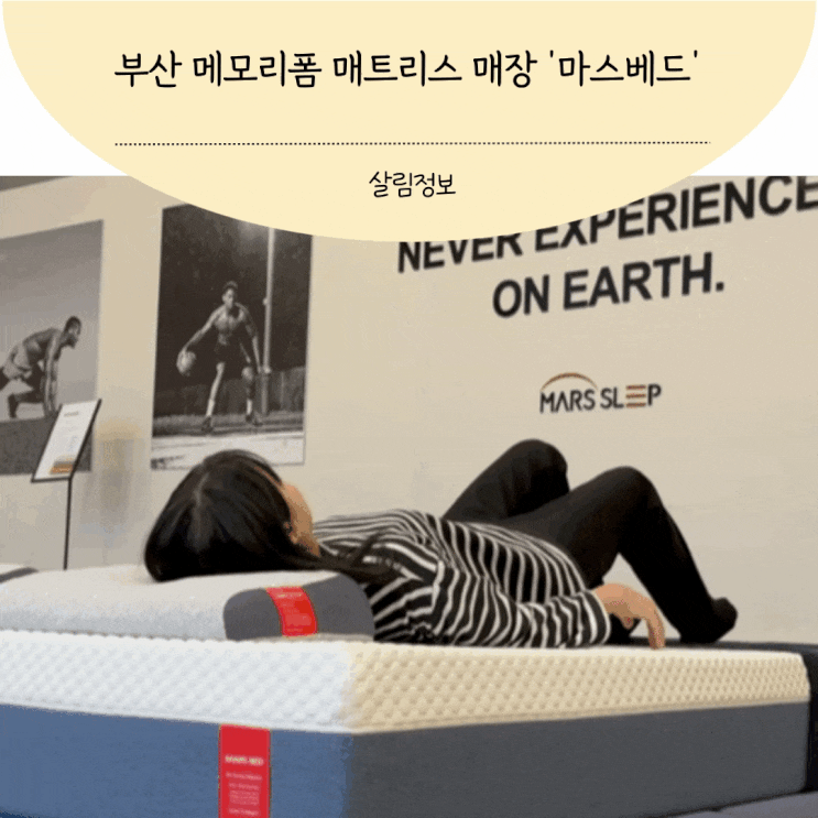 부산 매트리스 매장 마스베드 메모리폼 침대 체험