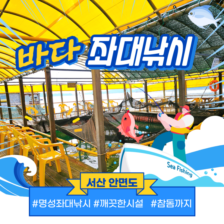 안면도 서산좌대낚시 명성 바다좌대낚시