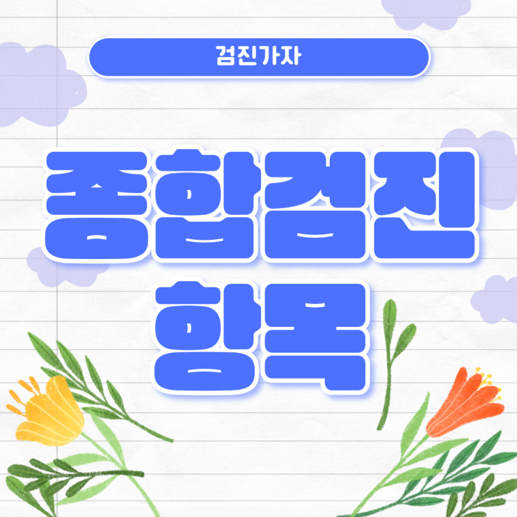 종합검진항목 알아볼 땐 검진가자에서 간편하게 해결!