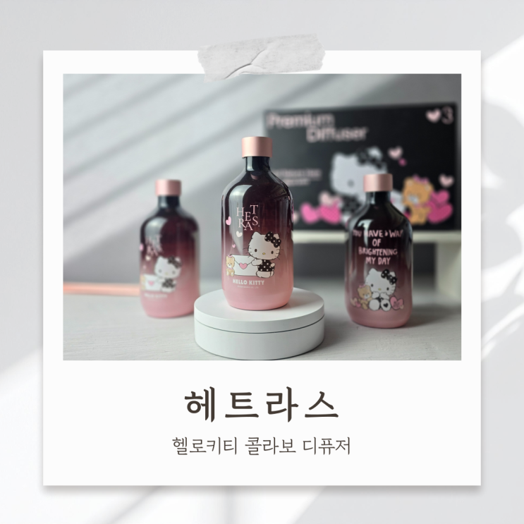 프리미엄 디퓨저 헤트라스 헬로키티 콜라보 3종 리뷰