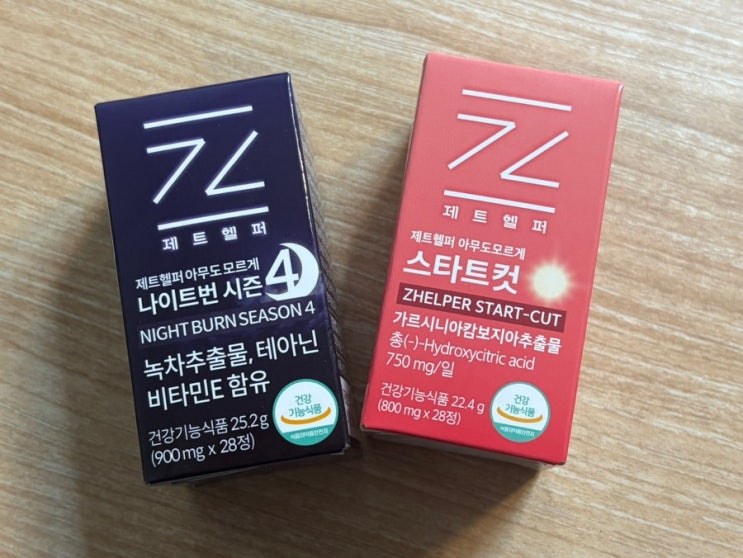 제트헬퍼 낮밤세트 다이어트 후기, 아침엔 스타트컷 밤엔 나이트번 루틴 시작!