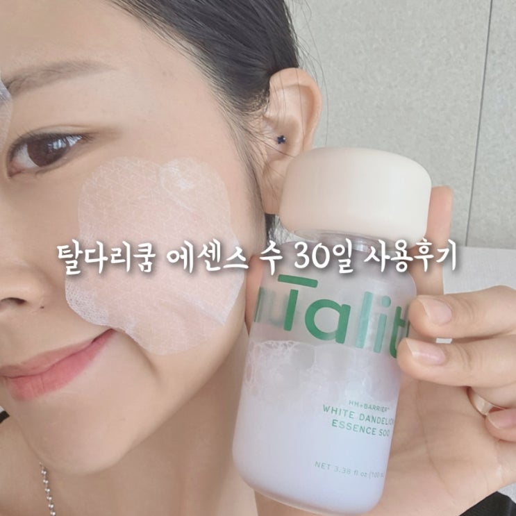 민감성피부 찐추천! 탈리다쿰 단델리온 에센스 30일 여정