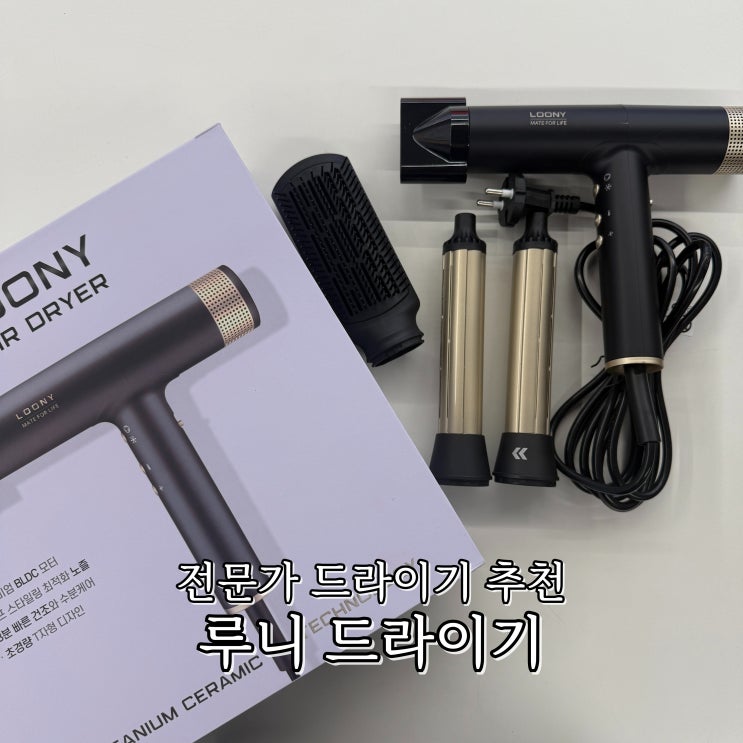 이정재X임지연 주연 얄미운 사랑 드라마에 나온 전문가 드라이기 추천 루니 드라이기