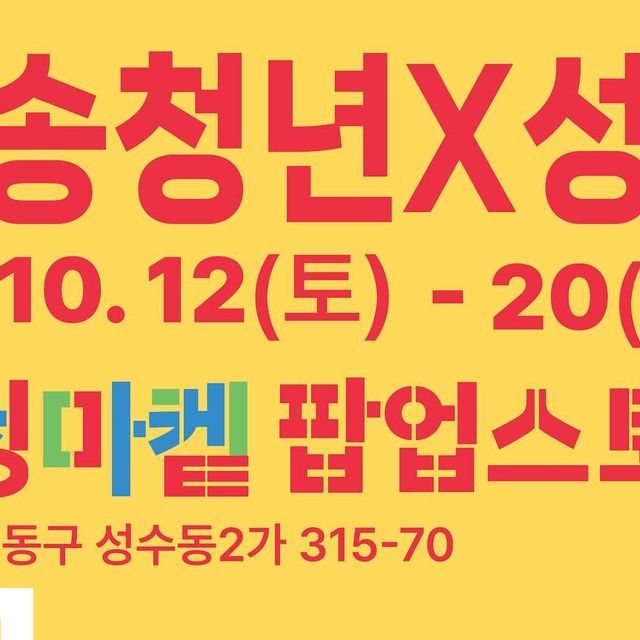 ‎모찌엄마(•̀ᴗ•́)و ̑̑‎ on Instagram: "#광고 - 청송의 청년창업가들이 만든 다양한 제품들과 청송을 대표하는 먹거리들은 한곳에 만날 수 있는 성수동 청청마켙 팝업스토어 소개해드릴