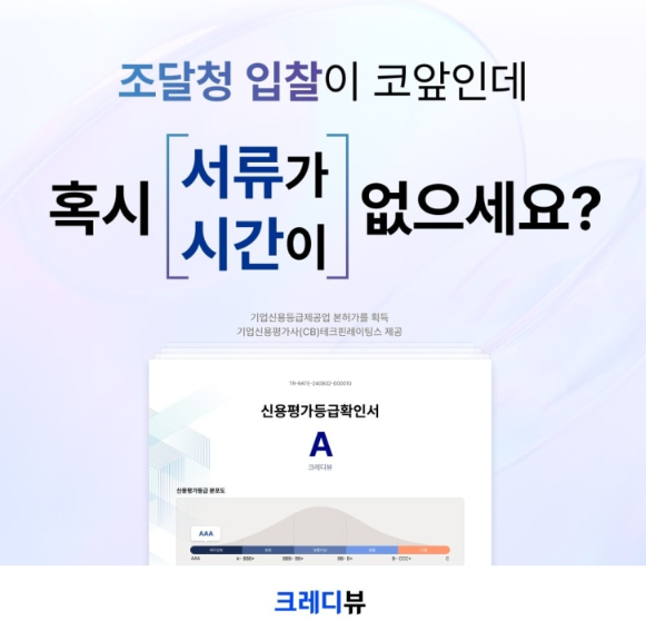 크레디뷰이벤트, 실시간기업신용평가가 가능한 곳 후기