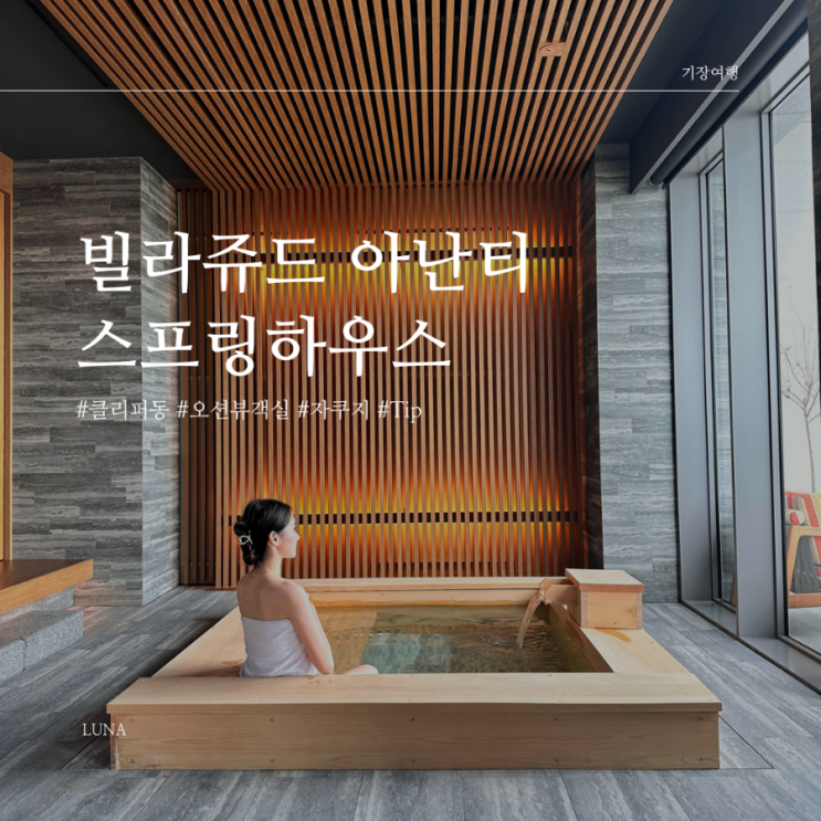[빌라쥬드 아난티] (회원전용) 스프링하우스 숙소 이용 후기, 주차, 비용, 꿀팁, 자쿠지 이용시간 안내