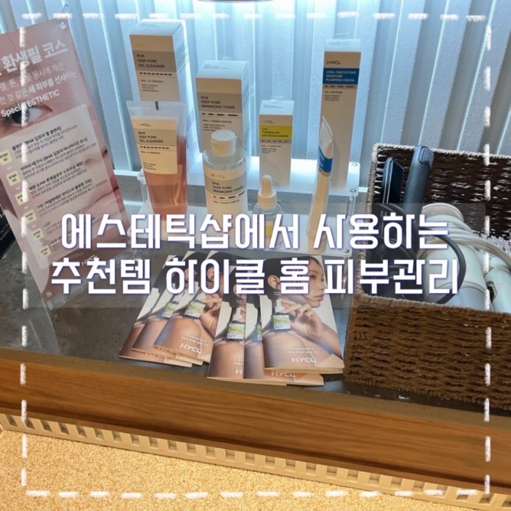 하이클 피부관리 제품으로 에스테틱에서 신부관리 받기