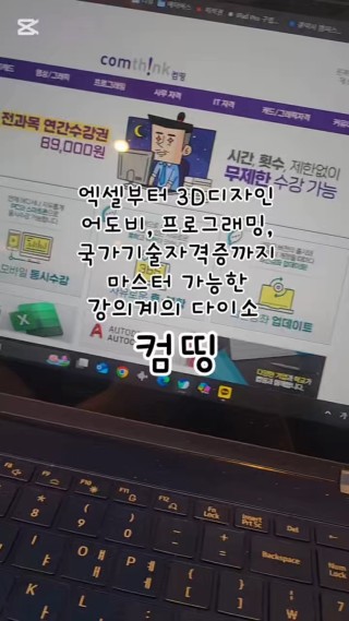 자격증 강의계의 다이소 #컴띵
협찬리뷰 이후 작성하는 솔직후기!!
엑셀과 같은 오피스부터 3D, 어도비와 영상, 프로그래밍과 코딩, 다양한 국가기술 자격중까지 한번 결제로 1년간 무제한으로 들을 수 있는 곳이 있는데 그게 바로 컴띵이예요.
다양한 강의와 교재로 돈을 많이 써본 사람으로써 이런 곳 하나하나가 소중한데 배울것도 많고 필요한 자격증이 많다면 결제 한번으로 모든걸 들을 수 있으니 고민해보시면 좋을것 같아요
#클립챌린저 #자격증 #자격증추천 #자격증강의 #어도비강의 #영상강의 #영상교육 #엑셀강의 #코딩강의  : 클립