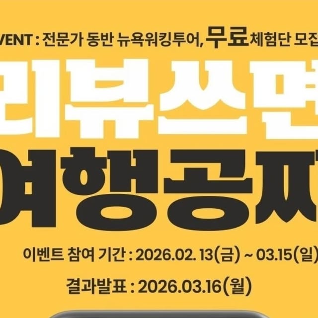 You only live once💕 on Instagram: "#광고#뉴욕여행#이벤트#여행이벤트#리뷰이벤트

리뷰여행이벤트! 뉴욕공짜여행 이벤트 꼭 참여해요💕뉴욕관광이 ㅁ무료라니?! 뉴욕공짜관광할 수 있는 기회!! 참여방법은 아래 참고해주셍

전문가와 함께하는 뉴욕 워킹투어 체험단 모집🗽

투어 참여 후 후기 미션 완료 시 투어 비용 전액 100% 환급! 💰

틱스토스(TIXTOSS) 단독 런칭 기념! 현직 사서 & 여행작가 2분과 함께 뉴욕의 숨겨진 스토리와 히든 스팟을 직접 발로 걸으며 만나보세요.

🚨 이번 기회, 절대 놓치지 마세요! 🚨

단 20명에게만 주어지는 뉴욕 투어 전액 환급의 주인공이 되어보세요!

📣 이벤트 해당 투어

1️⃣ [3/21] 미드타운 & 그리니치 빌리지 워킹투어
2️⃣ [4/11] 미드타운 & 이스트 빌리지 워킹투어

🎁 당첨 인원

회차별 10명 (총 20명 한정)

🗓️ 이벤트 일정

2026. 02. 13(금) ~ 03. 15(일)

☎당첨자 발표 : 03. 16(월) / 개별 DM 연락

💡 참여 방법

1. @tixtoss_official 팔로우 & 본 게시물 좋아요 ♥
2. 댓글로 [원하는 날짜 / 신청 인원] 남기기!
♣ 친구 태그하면 당첨 확률 UP!! ♣
3. 전문가와 함께 뉴욕 투어 참여
4. 2주 이내 후기 작성 (인스타 또는 블로그 중 선택)"