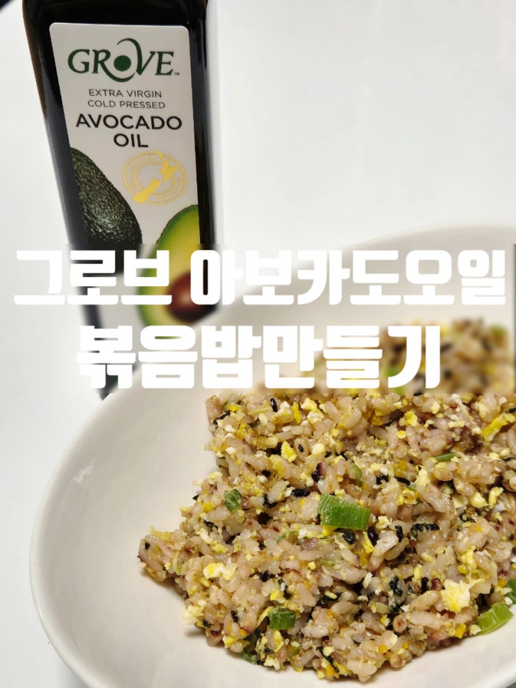 뉴질랜드에서 온 건강한 그로브 아보카도오일 볶음밥만들기