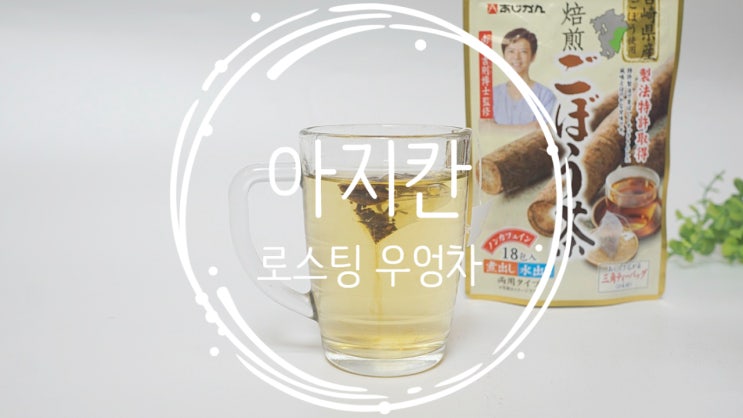 아지칸 우엉차, 일본 장인의 로스팅이 만든 매일의 건강 루틴