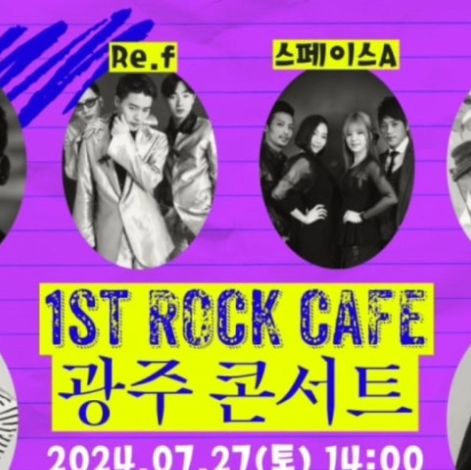 케리미네 on Instagram: "#광고

90s 1st 락카페 광주 콘서트 ς(๑⃙⃘'~'๑⃙⃘) ໒꒱

90년대 우리의 가슴을 뛰게했던 가수들이 광주에서 뭉친데요!!
광주 호남대학에서 펼쳐지는 콘서트  기대만땅입니다.

이런 공연은 항상 아이들과 함께 관람할수있찌 걱정인데
이번 공연은온 가족이 참여할 수 있도록  구성되었어요!!

스탠딩과 피크닉석이 있어  뛰어놀 사람은 스탠딩으로!!

가족 단위는 편하게 피크닉에서 돗자리 펴고 관람도 가능해요

저두 아이들 데리고 얼른 가고 싶어요

피크닉에서 돗자리 펴고 자자의 버스안에서 같이 부르면서

힐링 하고싶네요!!

ʕ۪ ⸱̼ ·̮ ⸱̼ʔっ ۪ ♡̷ ⋆ 일시 :  2024.7.27(토) 14:00
 
ʕ۪ ⸱̼ ·̮ ⸱̼ʔっ ۪ ♡̷ ⋆ 장소 : 광주 호남대학교 야외 특설무대

ʕ۪ ⸱̼ ·̮ ⸱̼ʔっ ۪ ♡̷ ⋆티켓 판매처 링크 
: http://ticket.yes24.com/Perf/4986

ʕ۪ ⸱̼ ·̮ ⸱̼ʔっ ۪ ♡̷ ⋆라인업
 : 김원준, 김현정, 현진영, Re.f, 스페이스A, 자자, 노이즈, izi, 김성수(쿨), 레이샤 

" 이 광고는  소정의 원고료를 지원받아쓴 후기 입니다.

#광고#락카페콘서트#광주공연
#콘서트 #레트로 #락카 #공연소개
#페스티벌"