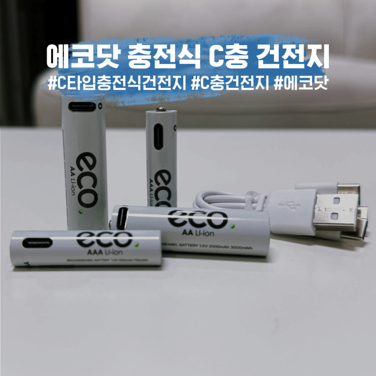 건전지도 친환경 경제적으로! 에코닷 C타입 충전식 C충건전지 좋네요!