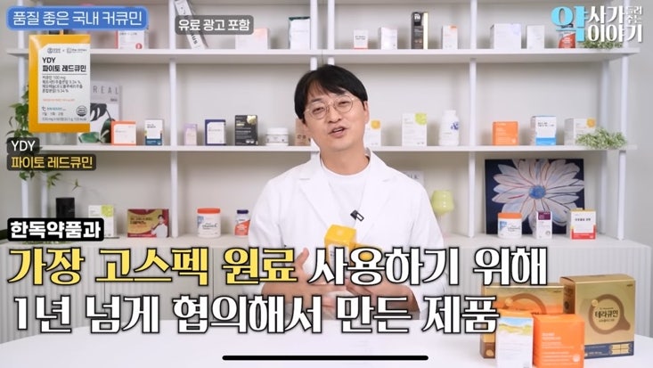 약들약 커큐민, 고약사가 강황 추천하는 YDY 파이토 레드큐민