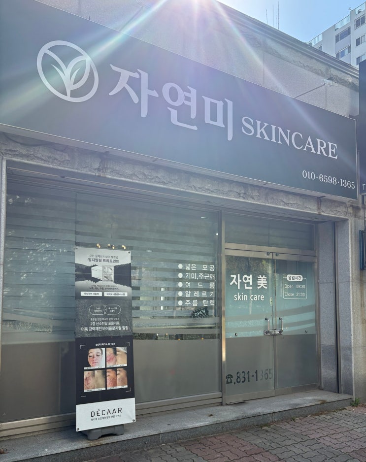 익산의 자연미, 내 본연의 피부를 살리다