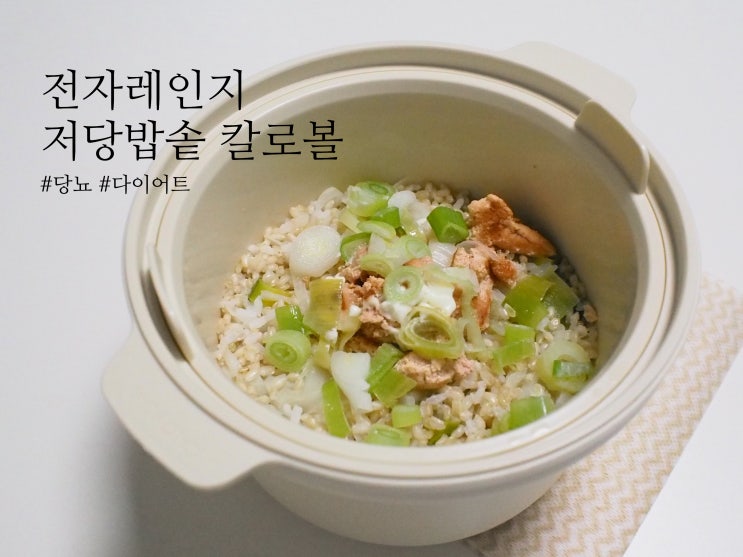 전자레인지 저당밥솥 칼로볼 칼로리가 반으로 다이어트 명란솥밥 레시피