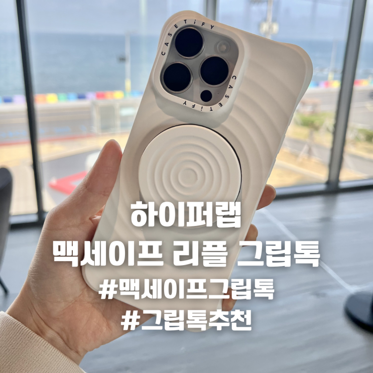 하이퍼랩 맥세이프 리플 그립톡 케이스티파이 호환 후기｜가성비 맥세이프 그립톡 추천