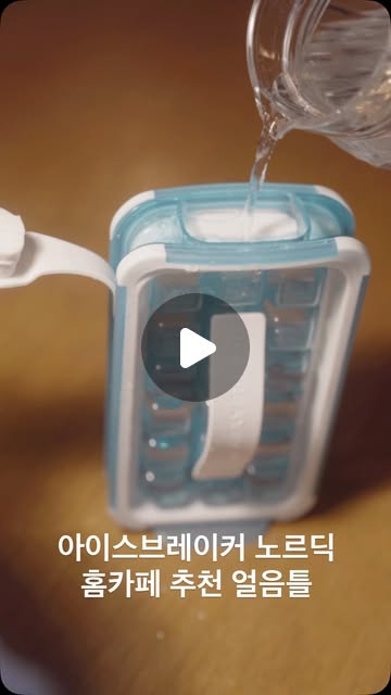 협찬_아이스브레이커 노르딕
@icebreaker_nordic 
아이스브레이커 노르딕 얼음틀 아이스트레이

냉동실 김치 냄새, 반찬 냄새 밴 얼음.. 아직도 그냥 드시나요? 🧊 얼음 하나만 바꿔도 홈카페의 질이 달라집니다! 위생과 편리함을 모두 잡은 아이스브레이커 노르딕 얼음틀 아이스트레이를 소개할게요 💙
직접 써보니 손에 물 한 방울 안 묻히고 컵에 바로 얼음을 덜어낼 수 있어서 정말 신세계예요! 게다가 완벽하게 밀폐되니까 냉동실 잡내를 1도 흡수하지 않아서, 커피나 음료에 넣어 마실 때 얼음 맛이 확실히 깔끔하고 다릅니다. 세워서든 눕혀서든 아무렇게나 보관해도 물이 새지 않아서 좁은 냉동실 공간 활용하기도 너무 좋아요 👍

✨ 아이스브레이커 노르딕의 특장점 ✨ ✔️ 손 안 대고 위생적으로 쏙! (편리한 디스펜서 기능) ✔️ 냉동실 냄새 완벽 차단! (밀폐형으로 얼음 맛 유지) ✔️ 물 샘 방지 100% (어느 방향으로든 툭 던져서 얼리기 가능) ✔️ 외출할 땐 시원하게! (나들이, 차박 갈 때 아이스팩으로 활용 100점)
💡 사용 방법도 너무 간단해요! 1️⃣ 물을 MAX 선까지만 채우고 얼려주세요. 2️⃣ 꺼내서 틀이 유연해질 때까지 양옆을 꾹꾹 눌러줍니다. 3️⃣ 뚜껑을 열고 양쪽 끈을 쫙! 당겨주세요. 4️⃣ 탈탈 흔들어서 얼음을 컵에 바로 담아주면 끝!

올여름 냄새 없이 깨끗하고 시원한 얼음, 아이스브레이커로 준비해 보세요!

#광고 #아이스브레이커 #아이스메이커 #얼음틀 #얼음트레이