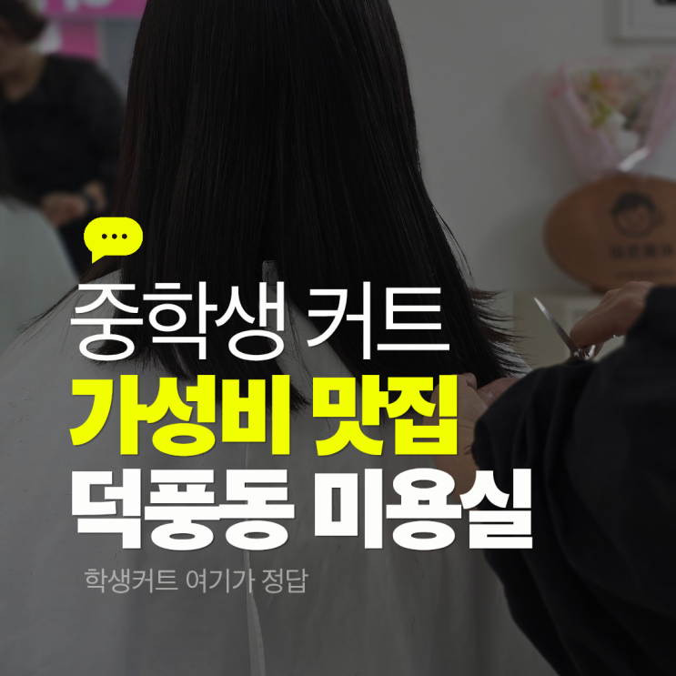 하남 덕풍동 미용실 추천 중학생 커트 잘하는곳 아른헤어