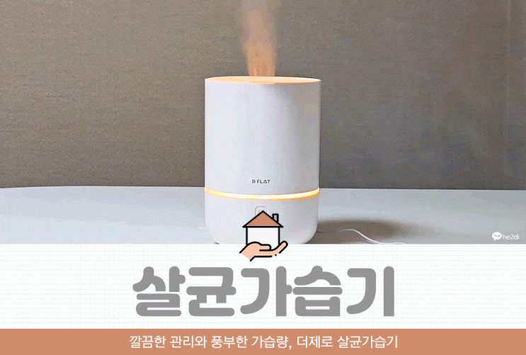 깔끔한 관리와 풍부한 가습량, 더제로 살균가습기