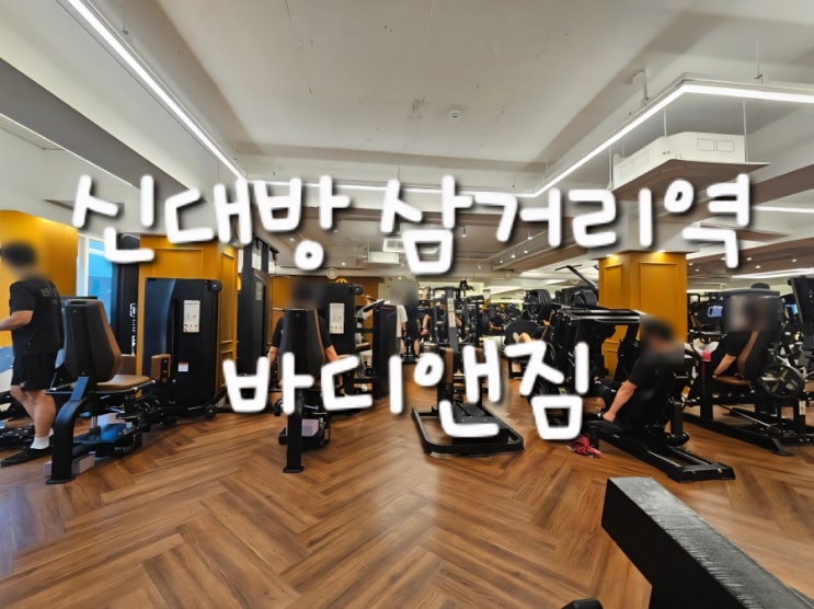 신대방삼거리역헬스장PT 고민 끝! 천국의계단7대 있는바디앤짐 헬스솔직후기