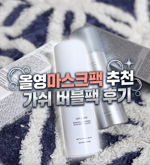 올영마스크팩 추천 화장 뜰 때 써본 가쉬버블팩 후기