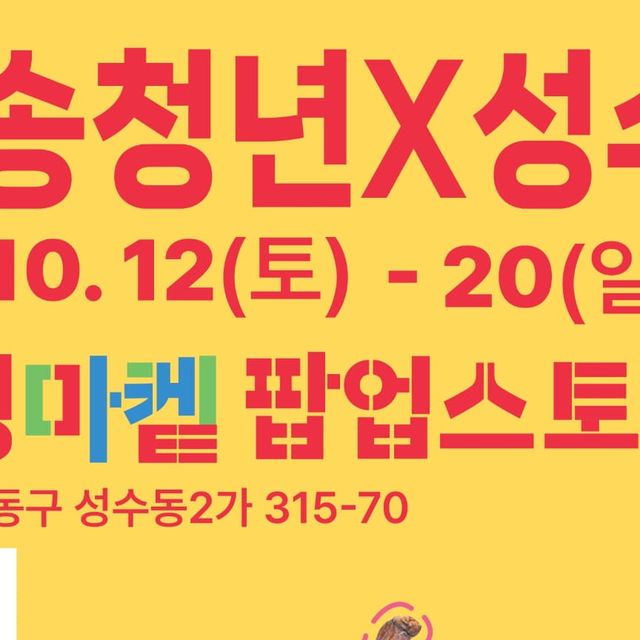 마시ෆ 뷰티·다이어트·여행 [취미부자] on Instagram: "#광고 성수동 가실 계획 있으신 분들〰️ 이번에 열리는 팝업스토어 꼭 들러보세요🤗 청송군청이 주관하는❤청송청년X성수 ✨청청마켙