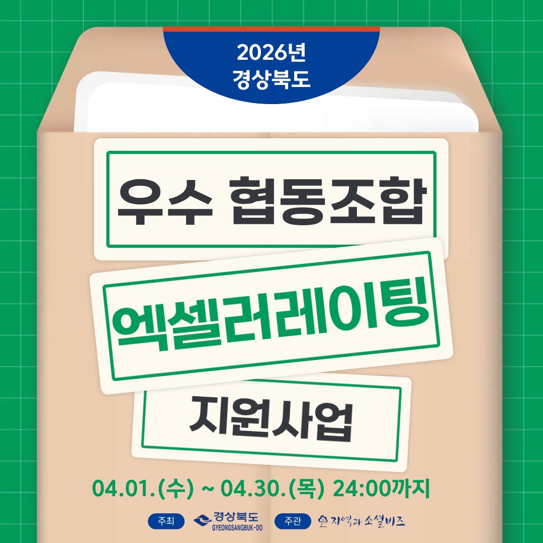 #광고
📢 [2026 경상북도 우수 협동조합 엑셀러레이팅 지원사업] 참여 협동조합 모집

경상북도의 유망한 (사회적)협동조합이
한 단계 더 도약할 수 있도록 
제품 개발부터 홍보까지 실질적인 사업화 자금을 지원합니다.

우리 조합의 성장을 꿈꾸는
도내 협동조합 관계자분들의 많은 관심과 참여 바랍니다. 

📅 신청 기간
2026.04.01(수) ~ 04.30(목) 24:00까지

✅ 신청 자격
• 공고일 기준 경북도 내 본점을 둔 (사회적)협동조합
• 설립 후 6개월 이상 경과한 협동조합

💰 지원 내용 (조합당 1,000만 원)
※ 자부담 10% 포함

• 개발/제작
신제품 및 상품 포장재 개발·제작 용역비

• 디자인/홍보
브랜드(CI, BI) 디자인 및 홍보·판촉물 개발 용역비

📩 신청 방법
• 이메일 접수: [coop@sebiz.or.kr](mailto:coop@sebiz.or.kr)
• 수기서명 후 스캔 또는 전자서명 → PDF 제출
• 파일명: “협동조합명”으로 발송

📄 제출 서류
• 참여 신청서 및 사업계획서 각 1부
• 개인정보 수집·이용 및 제3자 제공 동의서
• 협동조합 관련 서류 (공고문 참고)

📞 문의
(사)지역과소셜비즈 협동조합지원센터
☎ 053-942-8002

자세한 신청 절차와 주의사항은
지역과 소셜비즈 홈페이지를 참고해 주세요.

경북 협동조합의 든든한 파트너,
지역과 소셜비즈가 함께합니다.

#엑셀러레이팅
#경상북도
#협동조합
#지역과소셜비즈
#로컬비즈니스