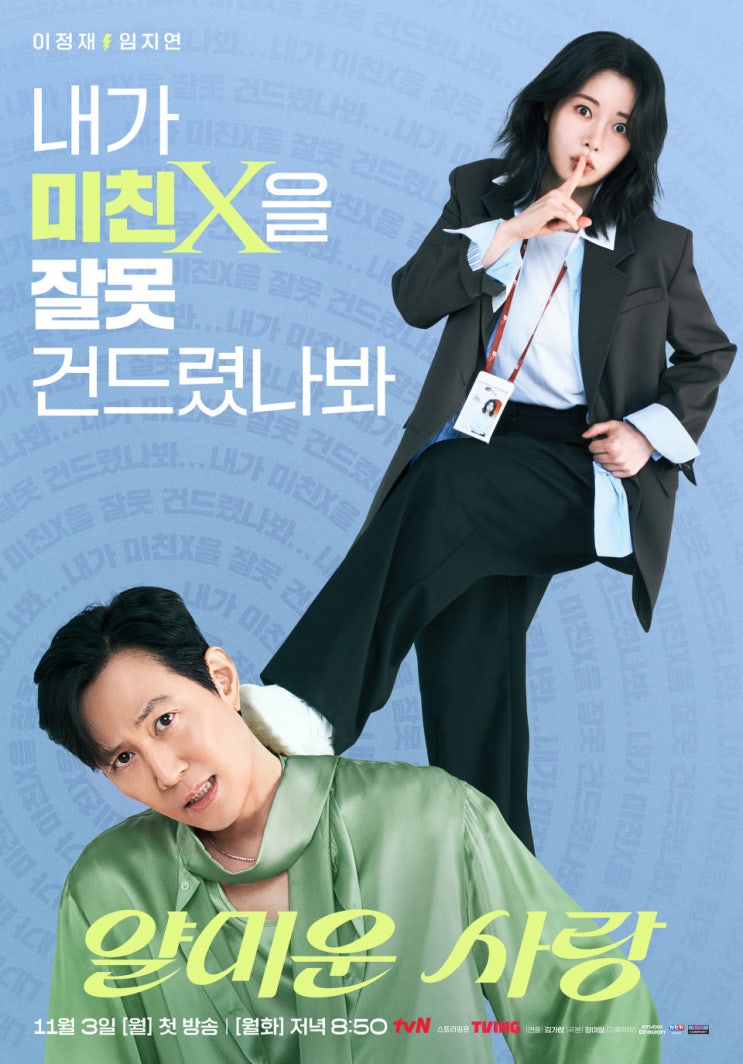 이정재X임지연 주연 <얄미운 사랑> 드라마 속 토너추천, 글루타치온 화이트닝 에센스 토너