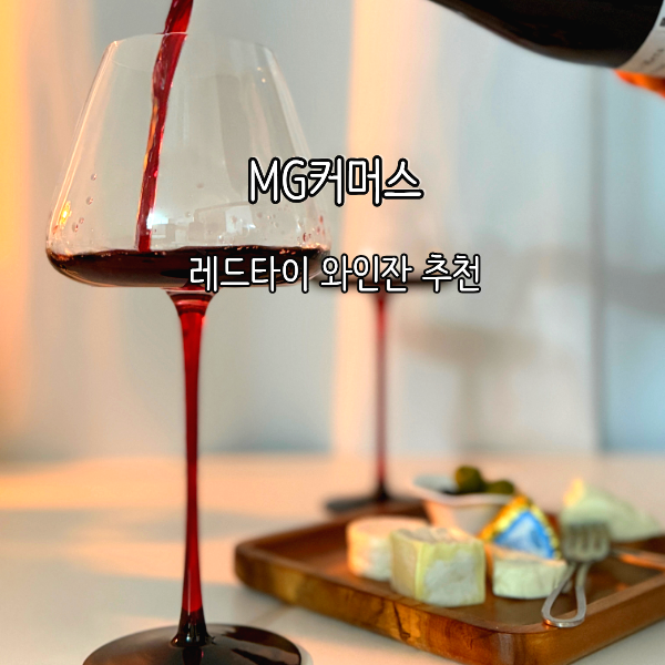 와인잔 세트 찾는다면, 레드타이 와인잔 추천 이유와 포션치즈 페어링 후기