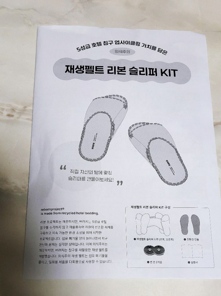 지구환경을 위한 5성급 호텔 침구 업사이클링 재생펠트 리본 슬리퍼 교육키트