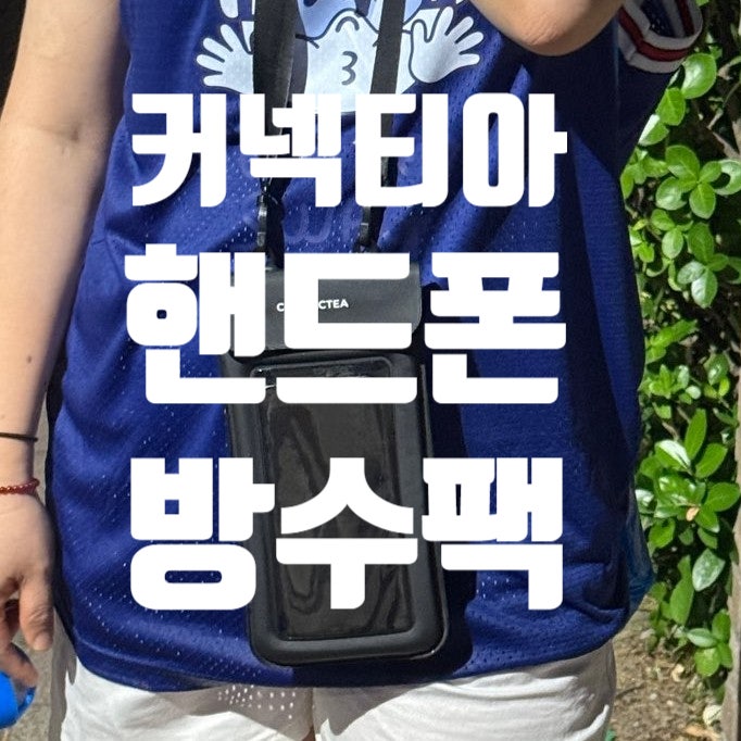 커넥티아 핸드폰 방수팩 싸이 흠뻑쇼 필수템