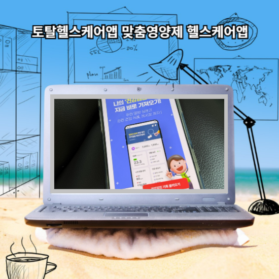 토탈헬스케어앱 맞춤영양제 헬스케어앱 헬퓨 추천합니다