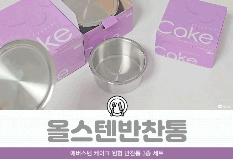 에버스텐 케이크 올스텐 반찬통으로 신선 깔끔한 냉장고정리