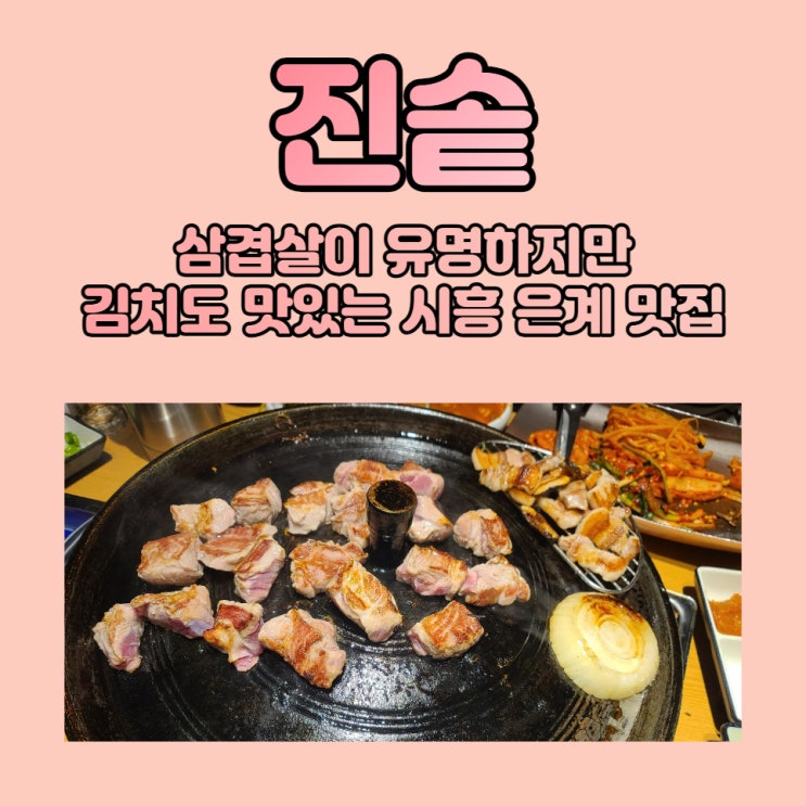 진솥 시흥은계점 - 생방송투데이에 나온 발효숙성 삼겹살이 맛있는 곳!