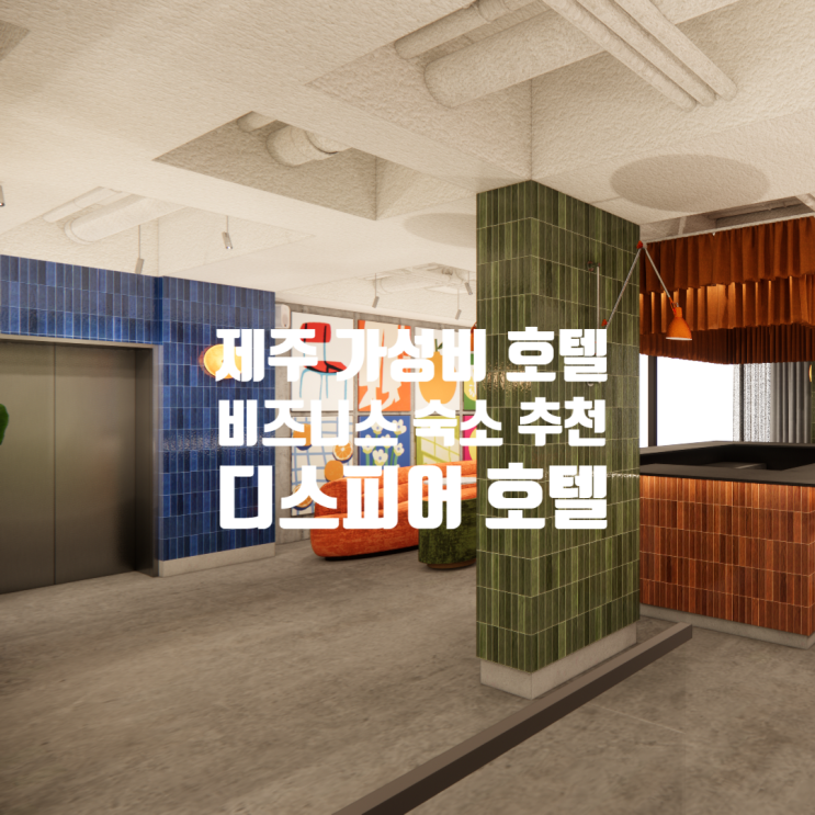 제주 호텔 추천 가성비 좋은 비즈니스 숙소 디스피어 호텔