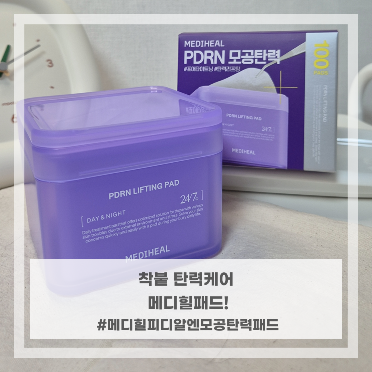 [메디힐 / 메디힐패드] 탄력&모공관리 한 번에 끝내는 리프팅패드!