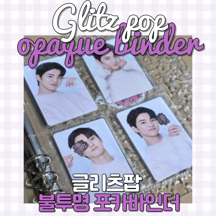 덕질에 감성 한스푼 더하기 글리츠팝 불투명 포카바인더