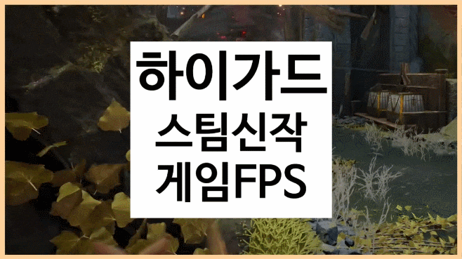 하이가드 스팀 신작 게임 추천 FPS 업데이트 소식