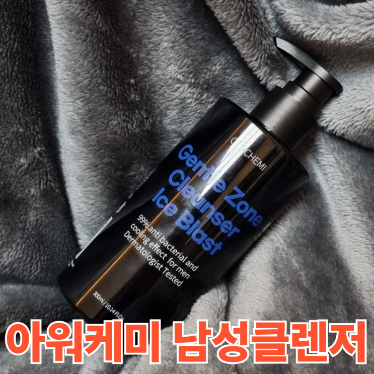 남성청결제 아워케미 젠틀 존 클렌저 땀많은 남편을 위한 선물 후기