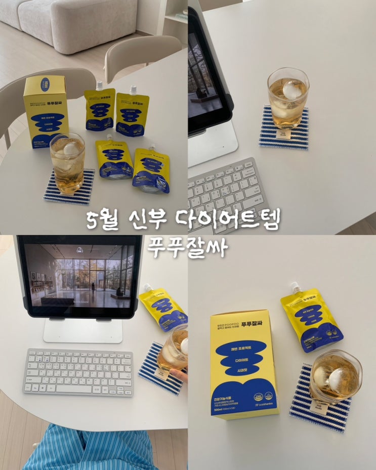 5월 신부 다이어트템 푸푸잘싸 붓기관리 솔직후기